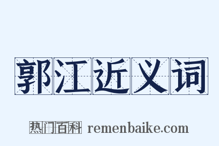 郭江近义词是什么意思的图片